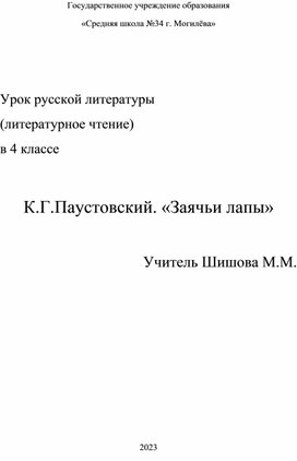 План-конспект урока литературного чтения в 4 классе "К.Г.Паустовский. "Заячьи лапы""