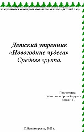 Обложка для материала Сценарий детского утренника для средней группы Новогодние чудеса