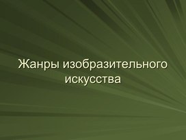 Обложка для материала Жанры изобразительного искусства