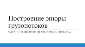 Обложка для материала Алгоритм построения грузопотока