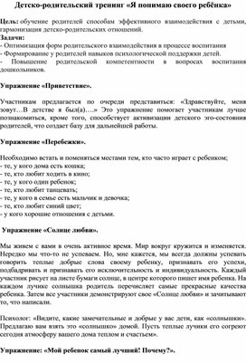 Детско-родительский тренинг "Я понимаю своего ребёнка"