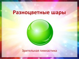 Обложка для материала зарядка для глаз