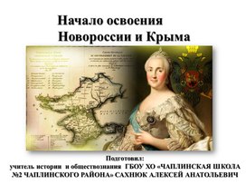 Обложка для материала Начало освоения Новороссии и Крыма