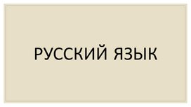 Обложка для материала презентация по теме Правописание удвоенных согласных