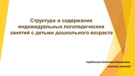 Структура и содержание индивидуальных логопедических занятий с детьми дошкольного возраста