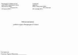 Рабочая программа учебного курса "Литература"в 5 классе(учебник Коровина В.Я.)