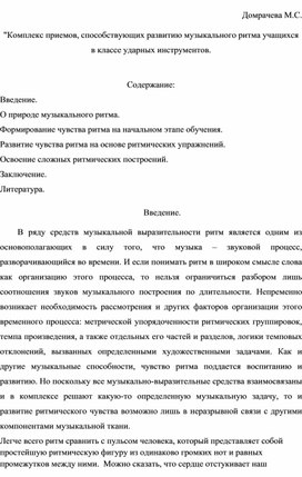 Обложка для материала Учебно-методическое пособие "Комплекс приемов, способствующих развитию музыкального ритма учащихся в классе ударных инструментов"