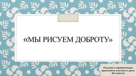 Обложка для материала Школьная конференция Презентация «Мы рисуем доброту»