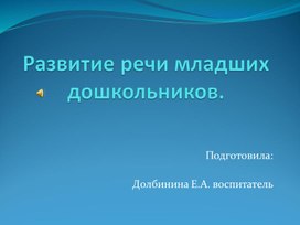 Презентация "Развитие речи младших дошкольников"