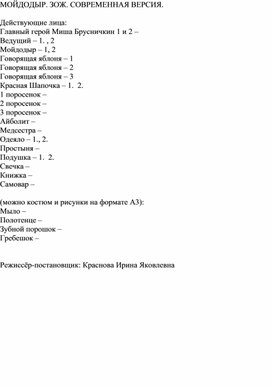 Внеклассное мероприятия Спектакль. Мойдодыр. ЗОЖ. Современная версия.