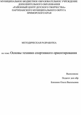 Методическая разработка по теме "Основы техники спортивного ориентирования"