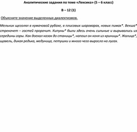 Аналитические задания по теме «Лексика» (5 – 6 класс) В – 12 (1)