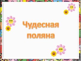 Обложка для материала чудесная поляна