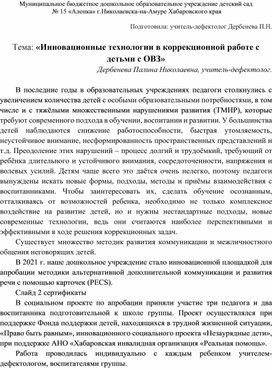 «Инновационные технологии в коррекционной работе с детьми с ОВЗ»