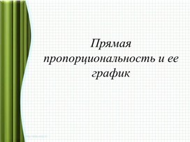 Обложка для материала 6.4В-15. Прямая пропорциональность и её график