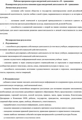 Обложка для материала Рабочая программа курса внеурочной деятельности "Я - гражданин"