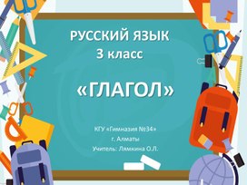 Презентация к уроку русского языка 3 класс на тему "Глагол"