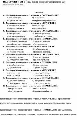 Подготовка к ОГЭ (виды связи в словосочетании; задания  для   выполнения и ответы)