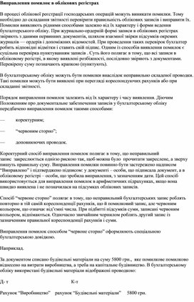 Обложка для материала Виправлення помилок в облікових регістрах