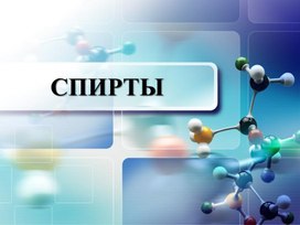 Презентация по теме "Спирты"