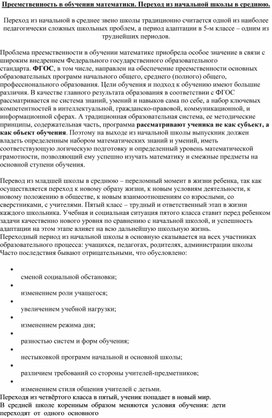 Обложка для материала Преемственность в обучении математики. Переход из начальной школы в среднюю.