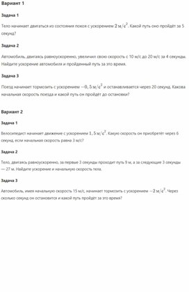 Обложка для материала Самостоятельная работа на тему "Прямолинейное равноускоренное движение. Ускорение", физика, 9 класс