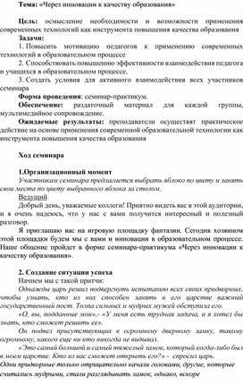 Проблемный семинар учителей естественно-математического цикла по теме «Через инновации к качеству образования»