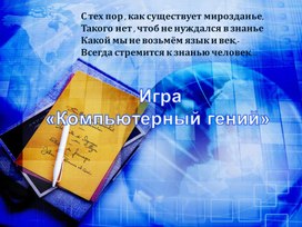 Презентация к игре Компьютерный гений.pptx