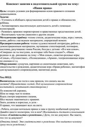 Конспект занятия в подготовительной группе на тему: «Наши права»