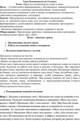 План конспект занятия "Урок безопасности"