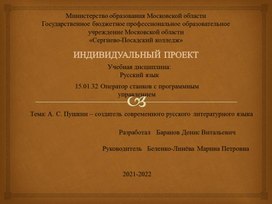 Индивидуальный учебный проект "А.С. Пушкин - создатель современного русского литературного языка", выполненный студентом группы Ос-08 Барановым Денисом Витальевичем.