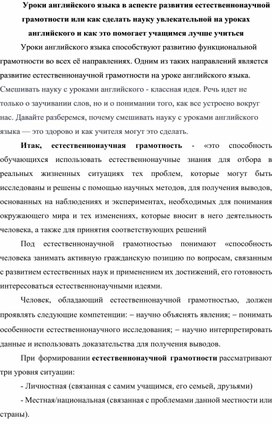 Уроки английского языка в аспекте развития естественнонаучной грамотности или как сделать науку увлекательной на уроках английского и как это помогает учащимся лучше учиться