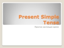 Презентация по теме "The Present Simple"  (4 класс)