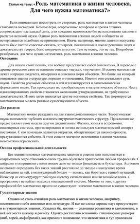 Статья на тему: «Роль математики в жизни человека. Для чего нужна математика?»