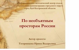 Проект "По необъятным просторам России"