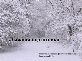 "На уроке лыжной подготовки". Этот материал направлен на повторение техники безопасности на уроке физической культуры