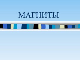 Магниты