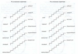 Я на лесенках характера.  Карточки для занятий по самооценке
