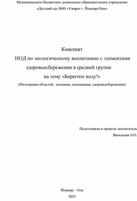 Обложка для материала Конспект НОД по экологическому воспитанию с элементами здоровьесбережения в средней группе на тему «Берегите воду!»