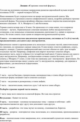 Обложка для материала Лекция: «Строение сонатной формы».