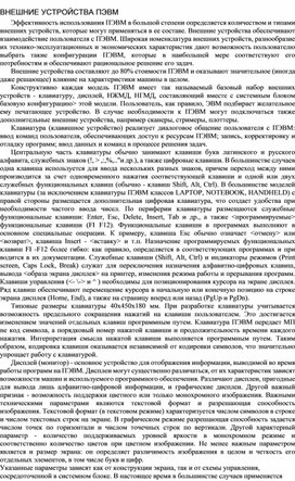 Обложка для материала ВНЕШНИЕ УСТРОЙСТВА ПЭВМ
