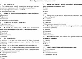 Обложка для материала Тест «Продвижение в социальных сетях»