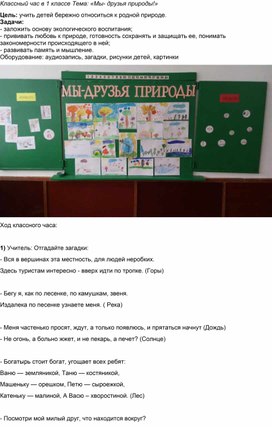 Классный час на тему "Мы друзья природы"