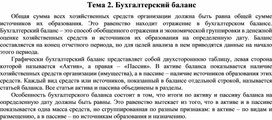 Обложка для материала Тема 2. Бухгалтерский баланс