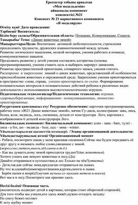 Конспект вариативного компонента "Дикие животные зимой" с использованием Набора по развитию навыков программирования Робот - мышь