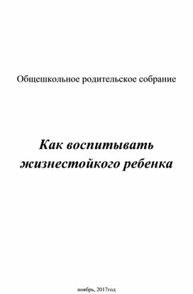 Сценарий общешкольного родительского собрания "Как воспитывать жизнестойкого ребенка"