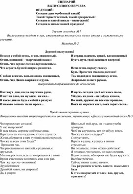 Сценарий неофициальной части выпускного вечера в 11 классе