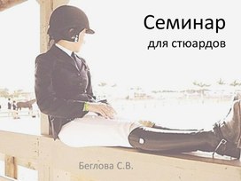 СТЮАРДИНГ  к семинару