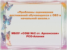 "Проблемы оценивания достижений обучающихся с ОВЗ в начальной школе"