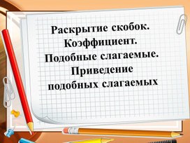 Обложка для материала 69 Раскрытие скобок. Коэффициент